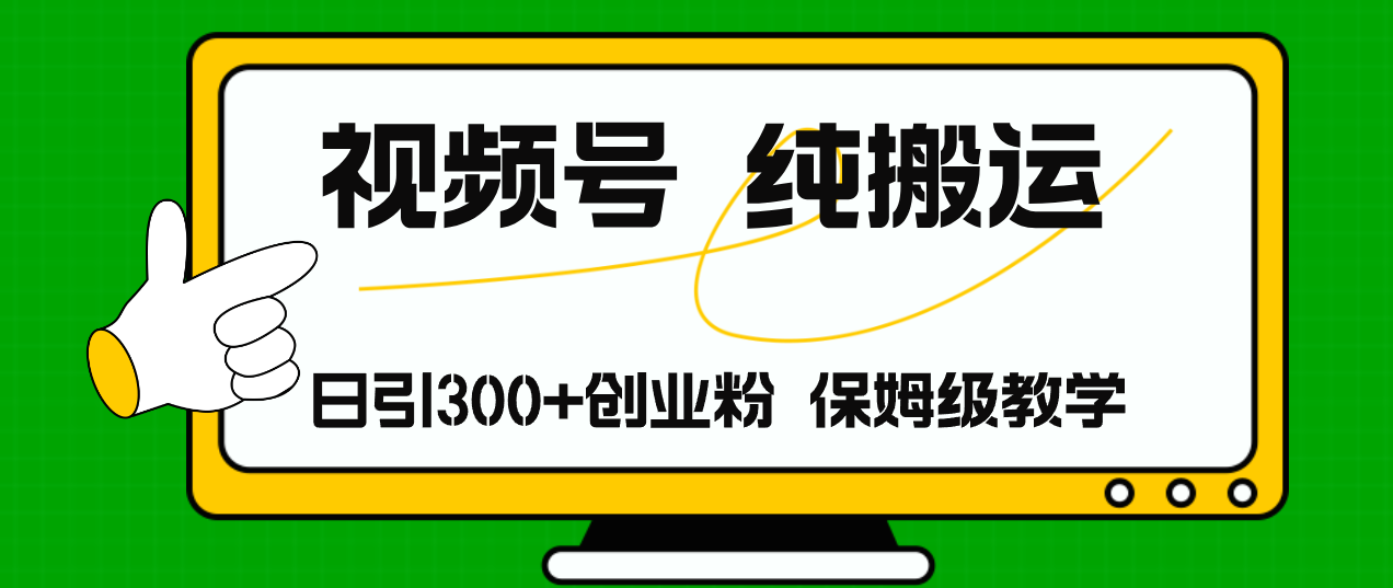 （11827期）视频号纯搬运日引流300+创业粉，日入4000+-阳明聊项目