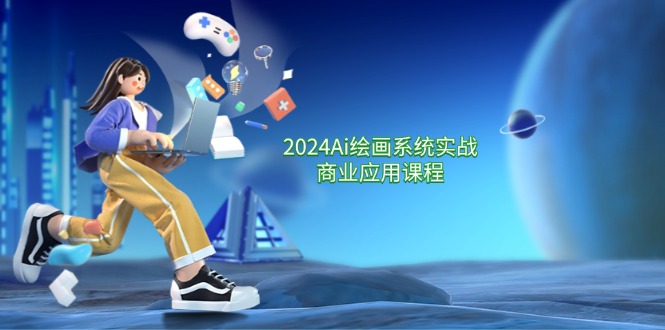 （11828期）2024 Ai绘画系统实战商业应用课程，从零基础到精通系统教学（57节）-阳明聊项目
