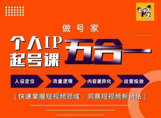 做号家的个人IP起号方法，快去掌握短视频领域，洞察短视频新玩法，68节完整-阳明聊项目