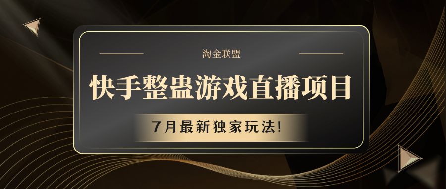 快手游戏整蛊直播项目 七月最新独家玩法-阳明聊项目
