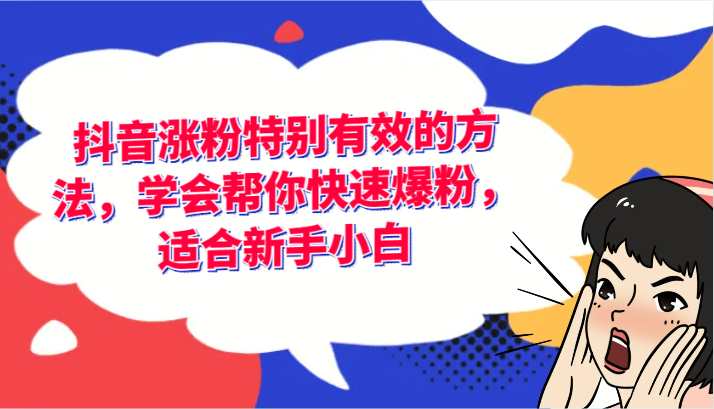 抖音涨粉特别有效的方法，学会帮你快速爆粉，适合新手小白-阳明聊项目