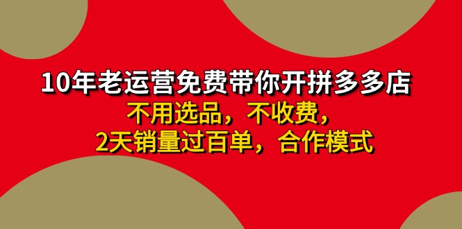 （11853期）拼多多 最新合作开店日收4000+两天销量过百单，无学费、老运营代操作、…-阳明聊项目