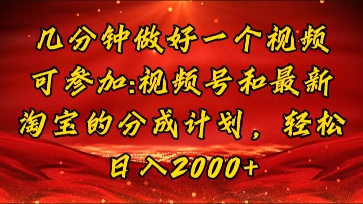 （11835期）几分钟一个视频，可在视频号，淘宝同时获取收益，新手小白轻松日入2000…-阳明聊项目