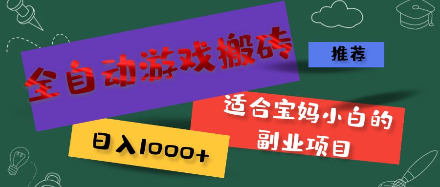 （11843期）全自动游戏搬砖，日入1000+ 适合宝妈小白的副业项目-阳明聊项目