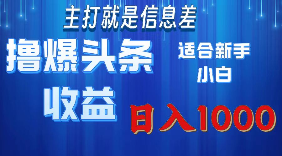 （11854期）撸爆今日头条操作简单日入1000＋-阳明聊项目