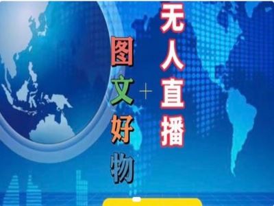 图文好物和无人直播实操，抖音电商教程-阳明聊项目