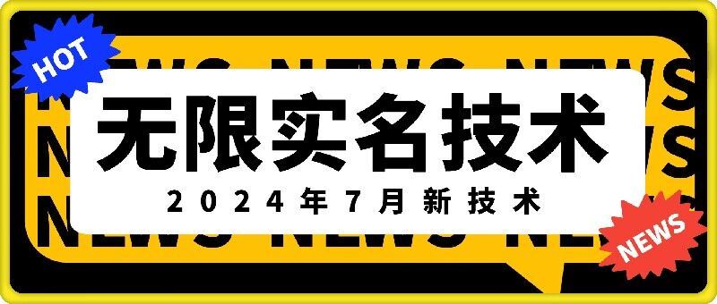 无限实名技术(2024年7月新技术)，最新技术最新口子，外面收费888-3688的技术-阳明聊项目