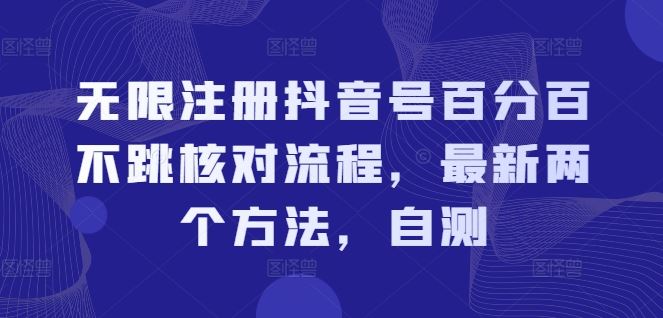 无限注册抖音号百分百不跳核对流程，最新两个方法，自测-阳明聊项目