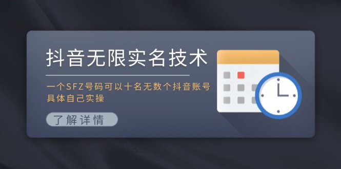 （11856期）抖音无限实名技术：一个SFZ号码可以十名无数个抖音账号，具体自己实操-阳明聊项目