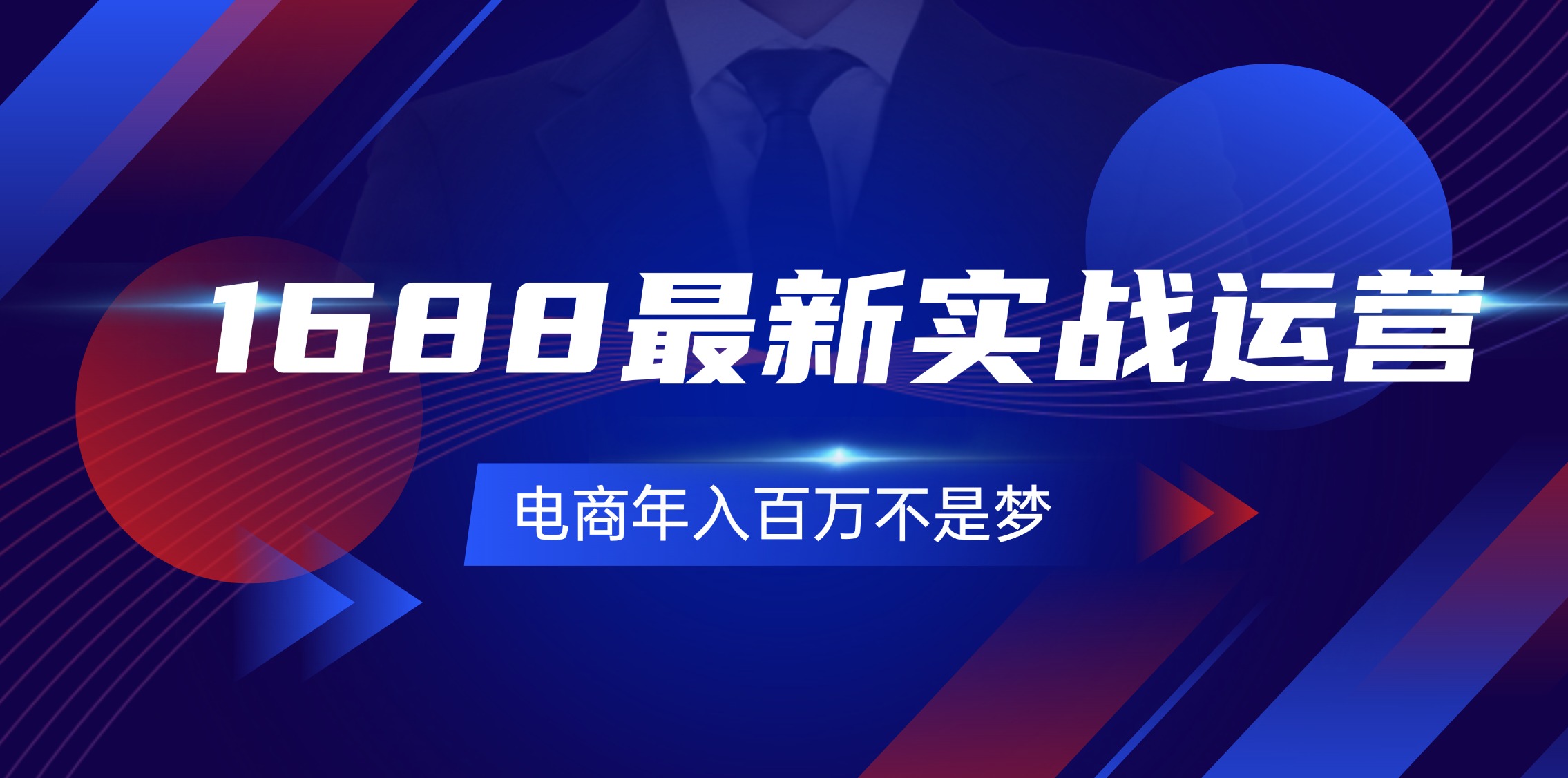 （11857期）1688最新实战运营  0基础学会1688实战运营，电商年入百万不是梦-131节-阳明聊项目