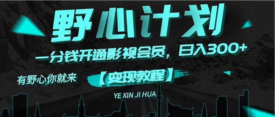（11860期）《野心计划》一分钱卖影视会员，日入300+-阳明聊项目