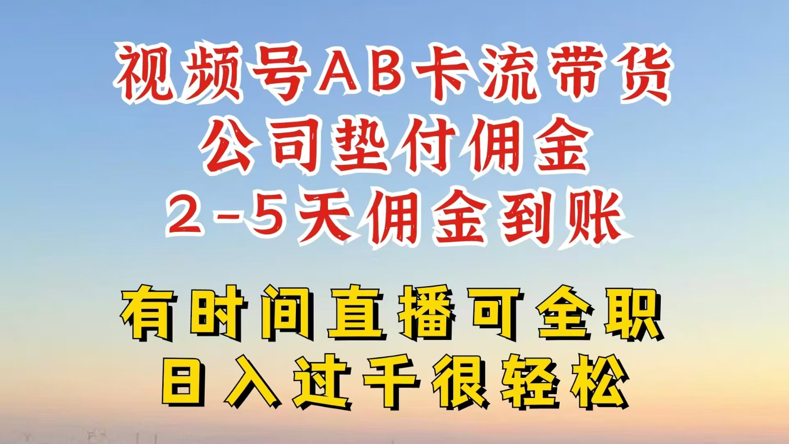 视频号独家AB卡流技术带货赛道，一键发布视频，就能直接爆流出单，公司垫付佣金-阳明聊项目