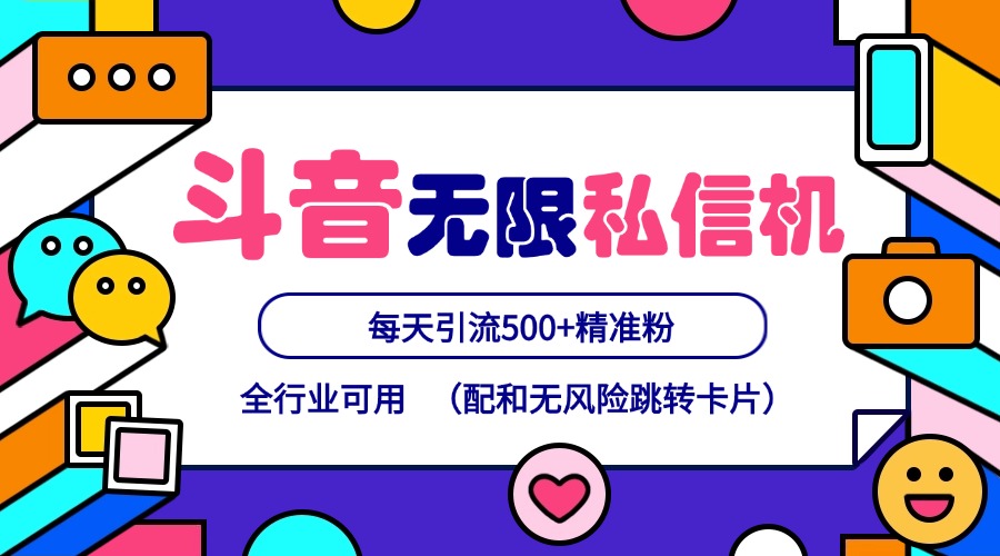 抖音无限私信机24年最新版，抖音引流抖音截流，可矩阵多账号操作，每天引流500+精准粉-阳明聊项目