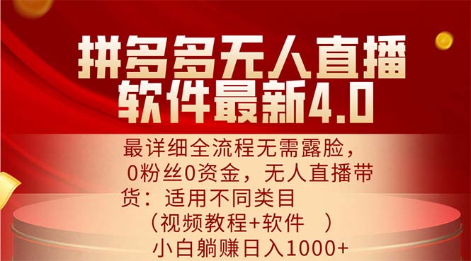 （11891期）拼多多无人直播软件最新4.0，最详细全流程无需露脸，0粉丝0资金， 小白…-阳明聊项目