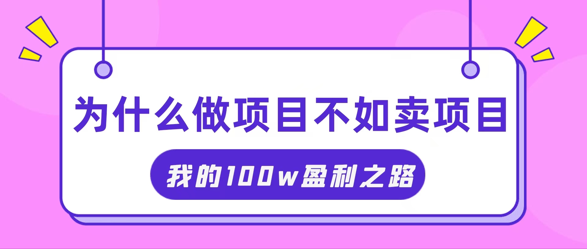 （11893期）抓住互联网创业红利期，我通过卖项目轻松赚取100W+-阳明聊项目