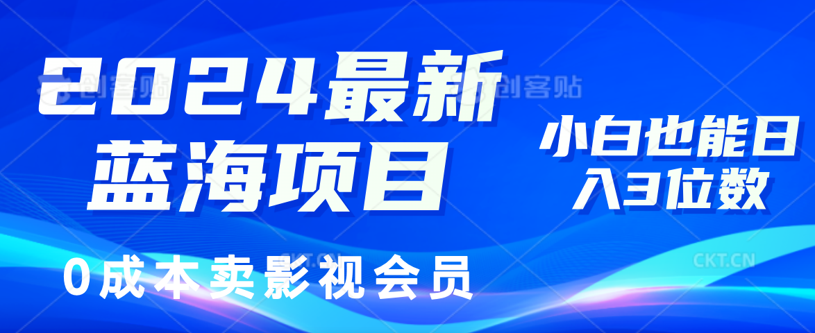 （11894期）2024最新蓝海项目，0成本卖影视会员，小白也能日入3位数-阳明聊项目