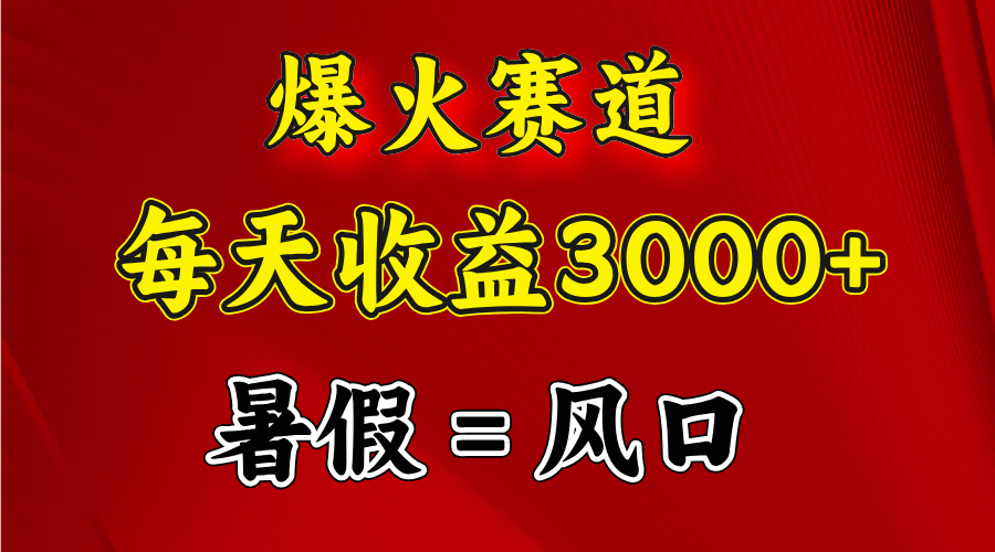 （11883期）爆火赛道.日入3000+，暑假就是风口期，闷声发财-阳明聊项目