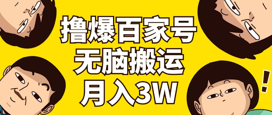 （11884期）撸爆百家号3.0，无脑搬运，无需剪辑，有手就会，一个月狂撸3万-阳明聊项目