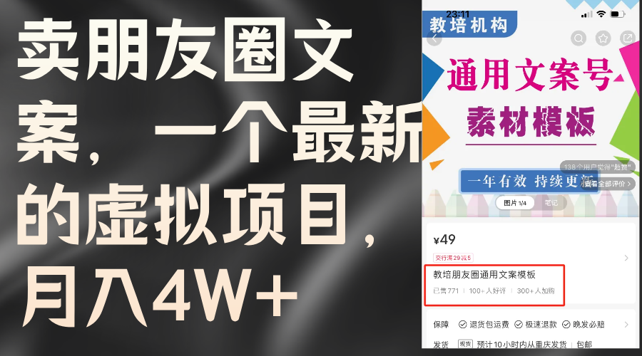 （11886期）卖朋友圈文案，一个最新的虚拟项目，月入4W+（教程+素材）-阳明聊项目