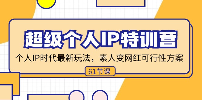 （11877期）超级个人IP特训营，个人IP时代才最新玩法，素人变网红可行性方案 (61节)-阳明聊项目