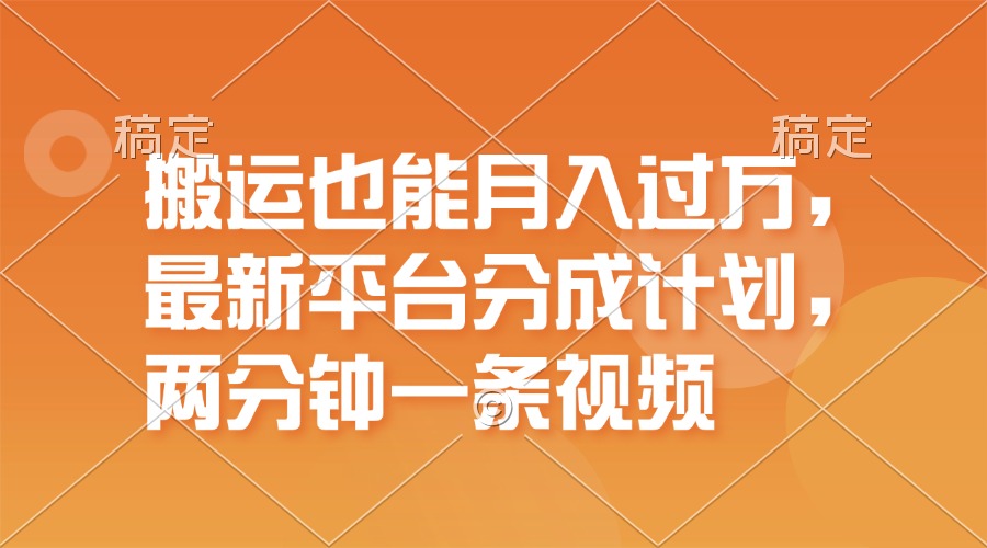 （11874期）搬运也能月入过万，最新平台分成计划，一万播放一百米，一分钟一个作品-阳明聊项目