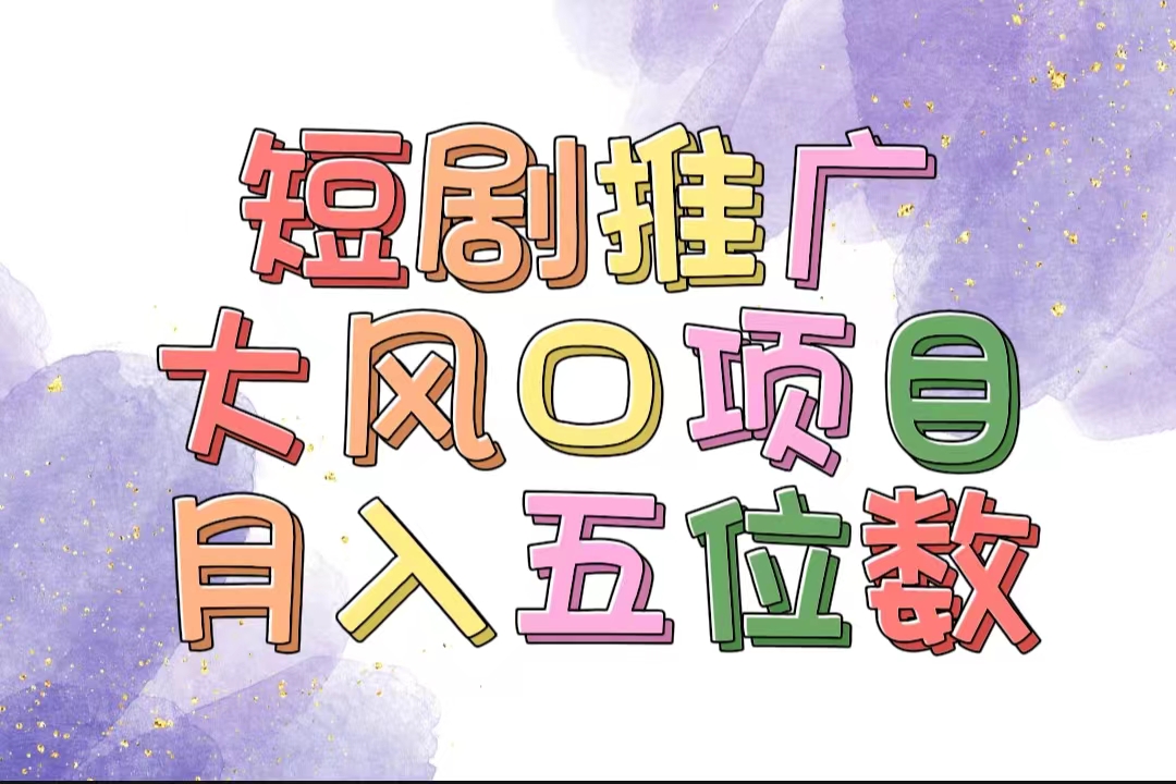 （11879期）拥有睡眠收益的短剧推广大风口项目，十分钟学会，多赛道选择，月入五位数-阳明聊项目