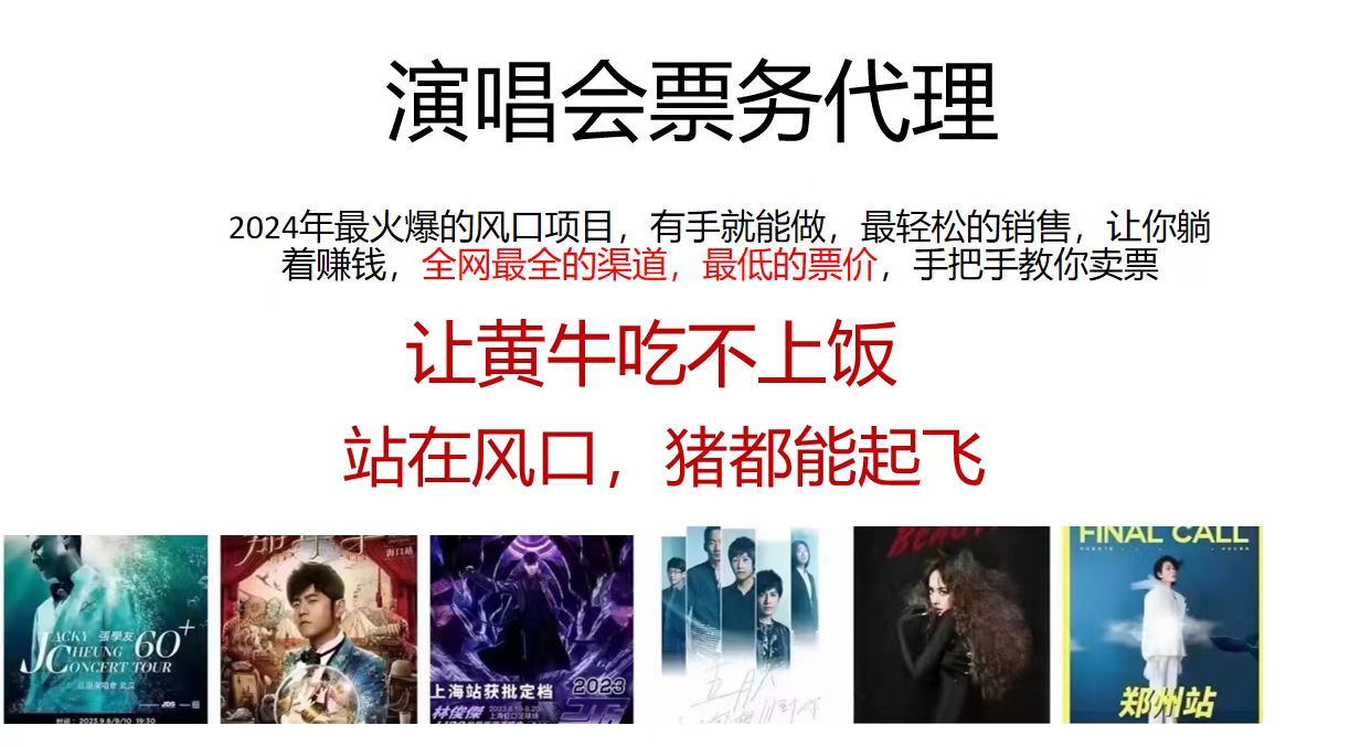 （11863期）演唱会全网最低票务代理，小白一分钟上手，手把手教你卖票，日入2000+…-阳明聊项目