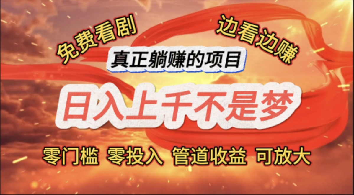 （11866期）免费看剧，边看边赚，日入上千不是梦，一个真正的躺赚项目-阳明聊项目