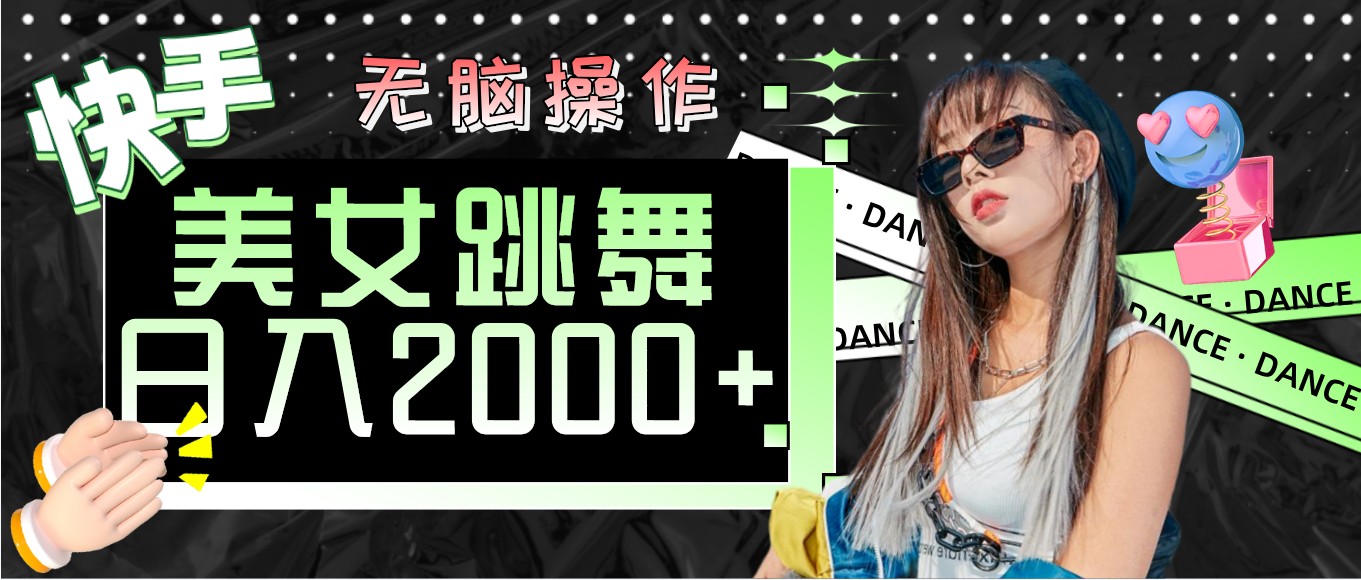 （11869期）快手美女跳舞  无脑操作 轻松日入2000+-阳明聊项目