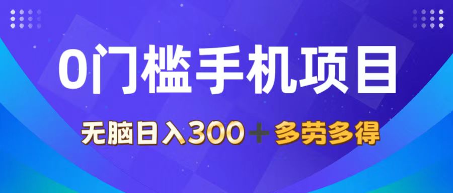 （11870期）0门槛手机项目，无脑日入300+，多劳多得，有手就行-阳明聊项目