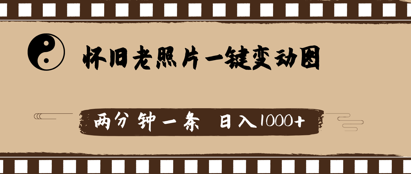 （11872期）怀旧老照片，AI一键变动图，两分钟一条，日入1000+-阳明聊项目
