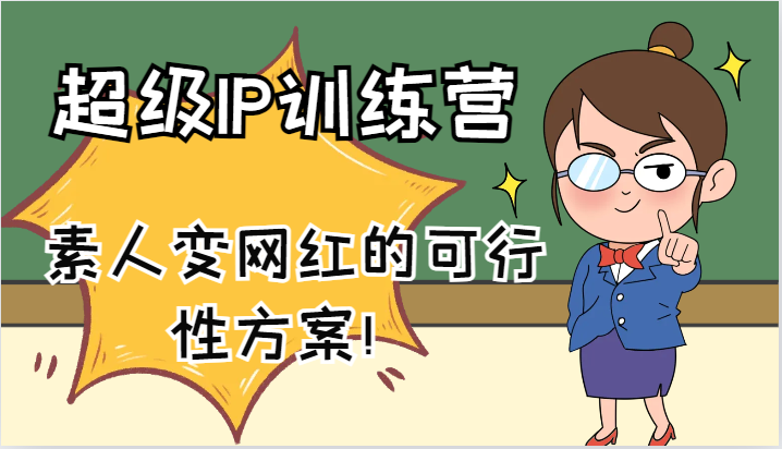 超级IP训练营-IP大课，素人变网红的可行性方案！（61节）-阳明聊项目