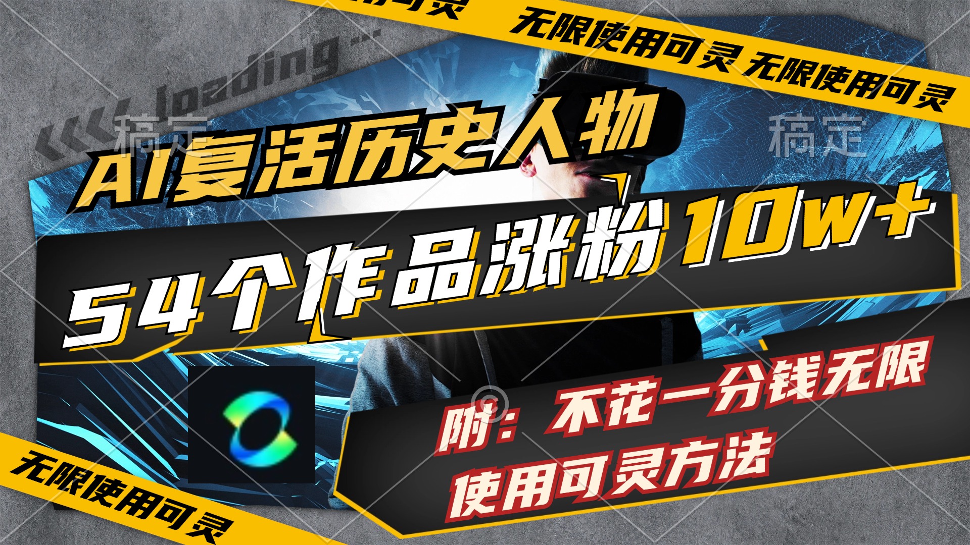 （11897期）AI复活历史人物，54个作品涨粉10w，附：不花1分钱无限使用可灵方法-阳明聊项目
