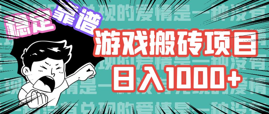 （11900期）游戏自动搬砖项目，日入1000+ 可多号操作-阳明聊项目