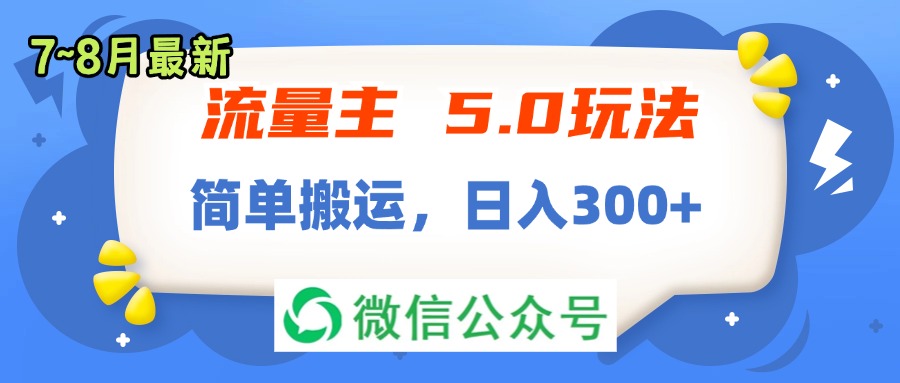 （11901期）流量主5.0玩法，7月~8月新玩法，简单搬运，轻松日入300+-阳明聊项目