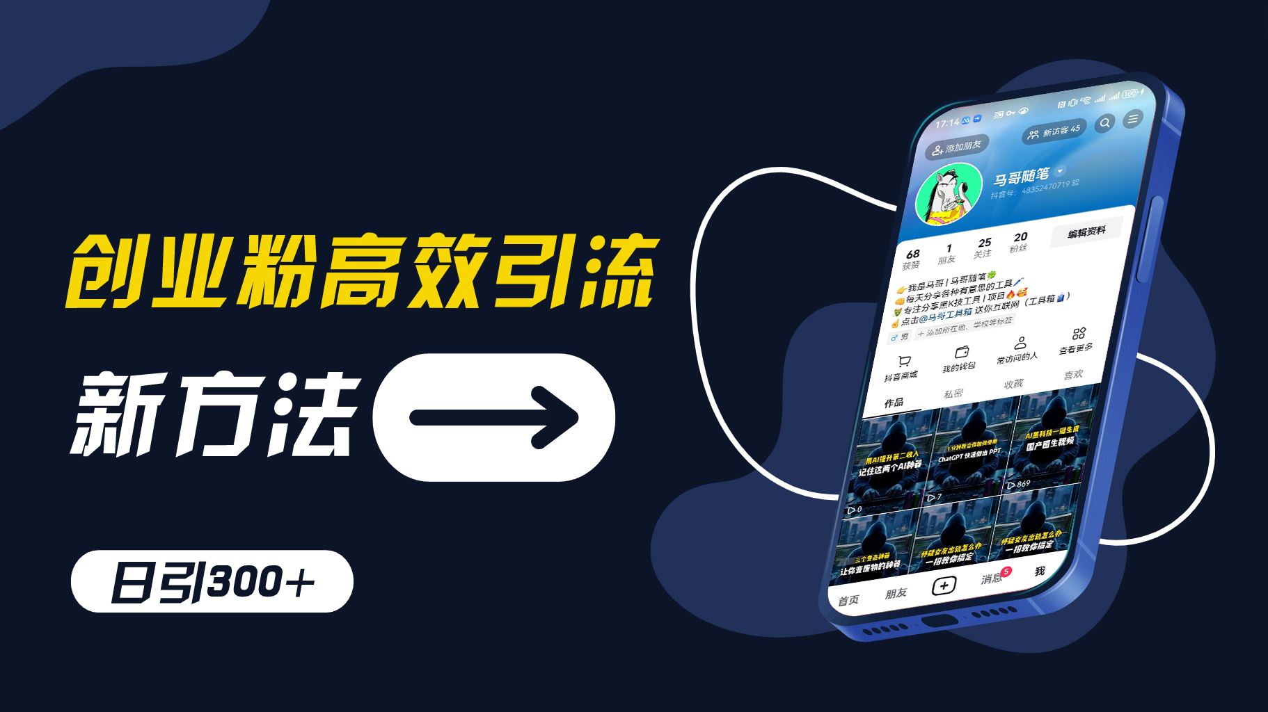 创业粉高效引流，抖音工具号玩法，日引300+，不要成为学习高手，要成为实战高手【揭秘】-阳明聊项目