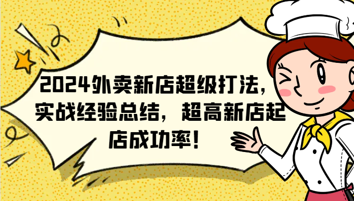 2024外卖新店超级打法，实战经验总结，超高新店起店成功率！-阳明聊项目