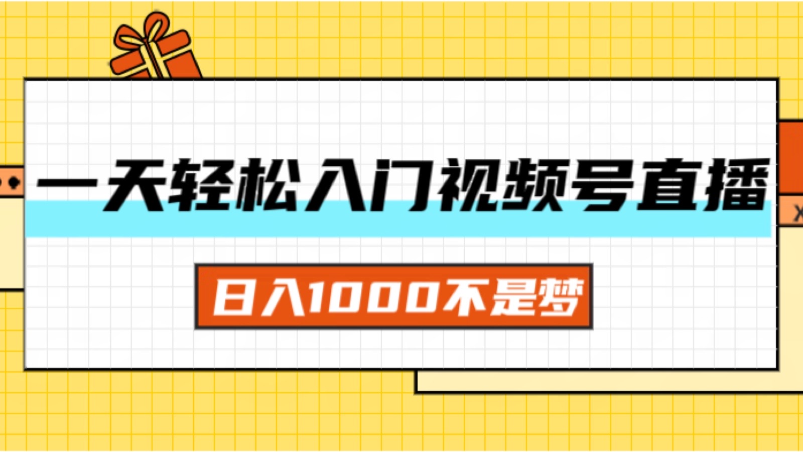 （11906期）一天入门视频号直播带货，日入1000不是梦-阳明聊项目