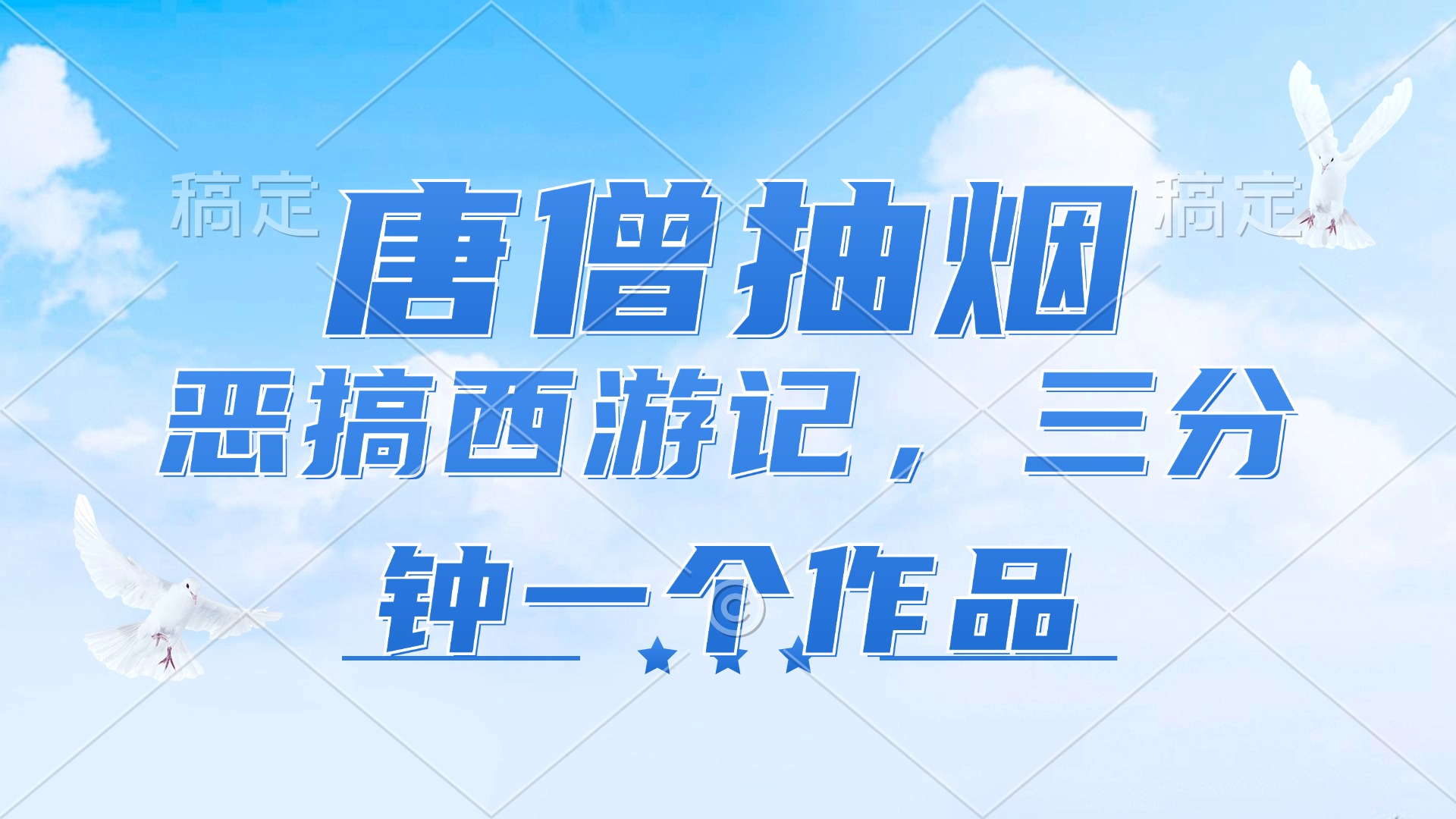 （11912期）唐僧抽烟，恶搞西游记，各平台风口赛道，三分钟一条作品，日入1000+-阳明聊项目