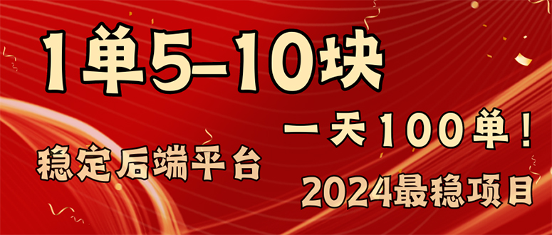 （11915期）2024最稳赚钱项目，一单5-10元，一天100单，轻松月入2w+-阳明聊项目
