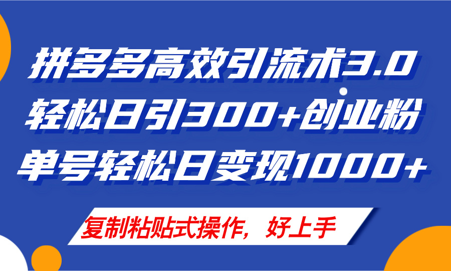 （11917期）拼多多店铺引流技术3.0，日引300+付费创业粉，单号轻松日变现1000+-阳明聊项目