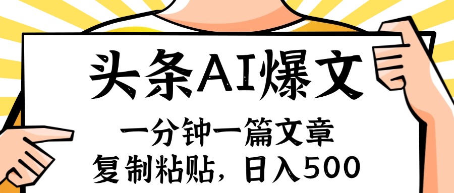 （11919期）手机一分钟一篇文章，复制粘贴，AI玩赚今日头条6.0，小白也能轻松月入…-阳明聊项目