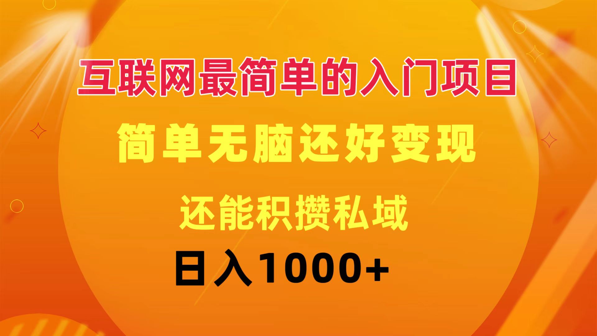 （11922期）互联网最简单的入门项目：简单无脑变现还能积攒私域一天轻松1000+-阳明聊项目