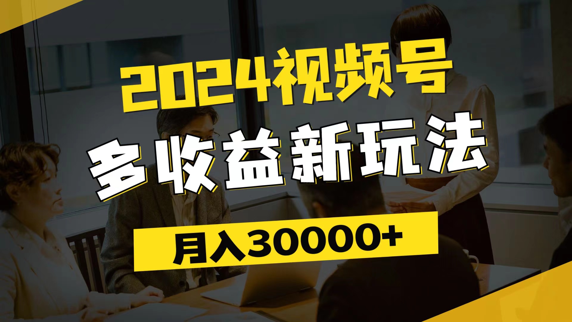 （11905期）2024视频号多收益新玩法，每天5分钟，月入3w+，新手小白都能简单上手-阳明聊项目