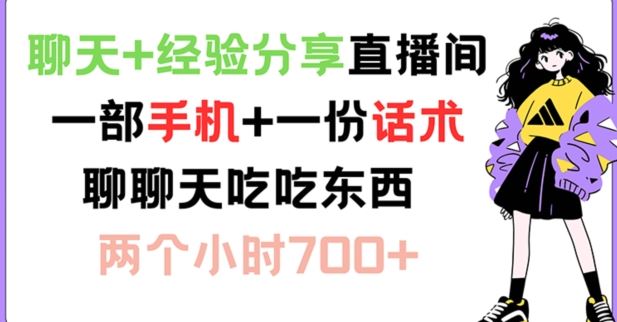 聊天+经验分享直播间 一部手机+一份话术 聊聊天吃吃东西 两个小时700+【揭秘】-阳明聊项目