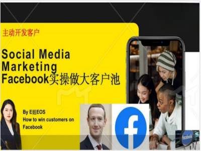 Facebook实操做大外贸客户池，实现高效转化客户/打造Facebook账号/如何引流到私域等-阳明聊项目