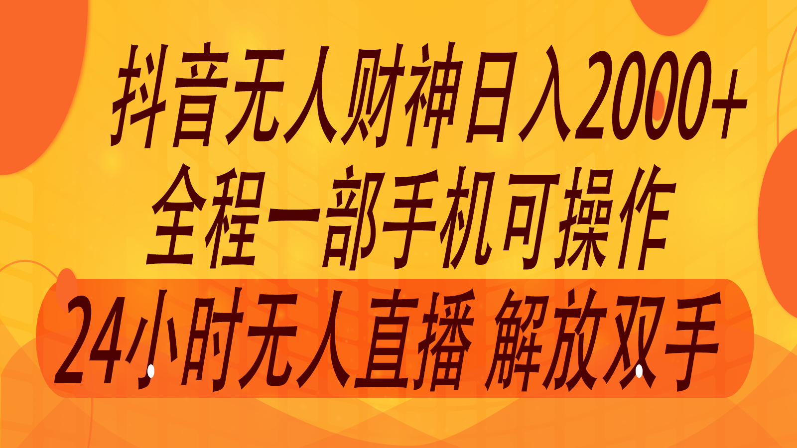 2024年7月抖音最新打法，非带货流量池无人财神直播间撸音浪，单日收入2000+-阳明聊项目