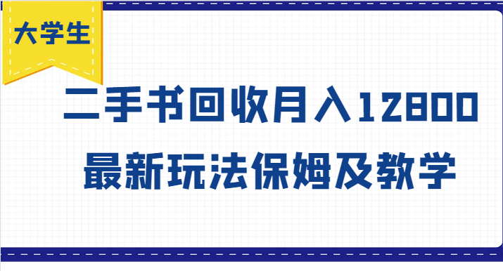 大学生创业风向标，二手书回收月入12800，最新玩法保姆及教学-阳明聊项目