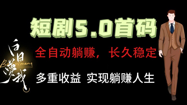 全自动元点短剧掘金分红项目，正规公司，管道收益无上限！轻松日入300+-阳明聊项目