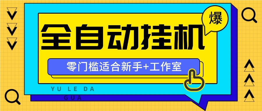 全自动薅羊毛项目，零门槛新手也能操作，适合工作室操作多平台赚更多-阳明聊项目
